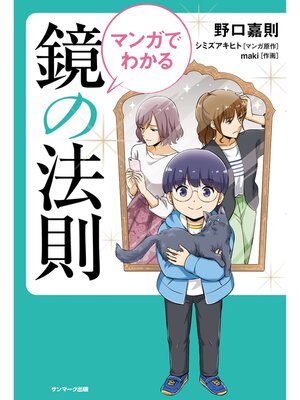 cover image of マンガでわかる 鏡の法則
